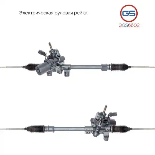 Рулевая рейка GS 3GS6602
