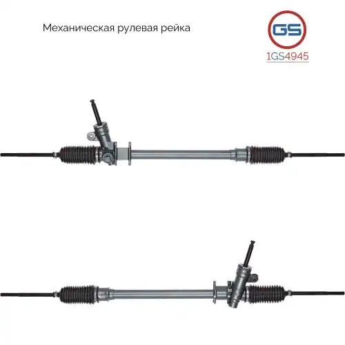 Рулевая рейка GS 1GS4945