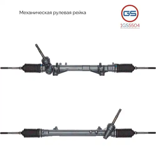 Рулевая рейка GS 1GS5504