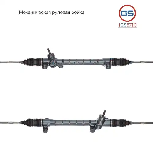 Рулевая рейка GS 1GS6710