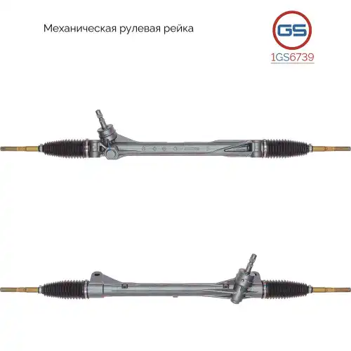 Рулевая рейка GS 1GS6739