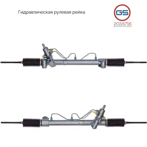 Рулевая рейка GS 2GS5716