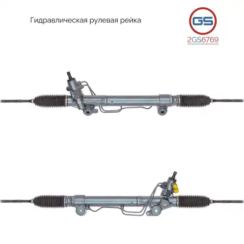 Рулевая рейка GS 2GS6769