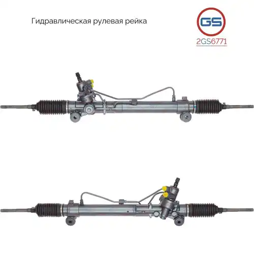 Рулевая рейка GS 2GS6771
