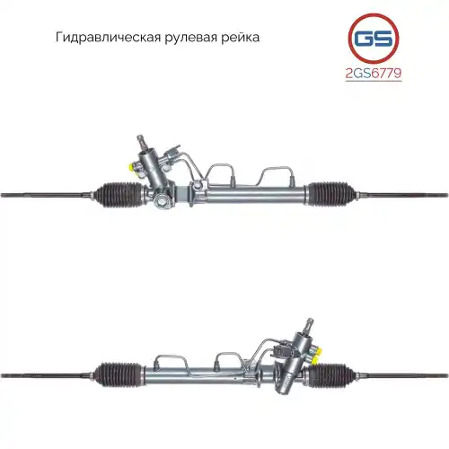 Рулевая рейка GS 2GS6779