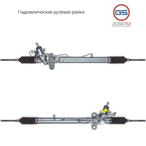 Рулевая рейка GS 2GS6782