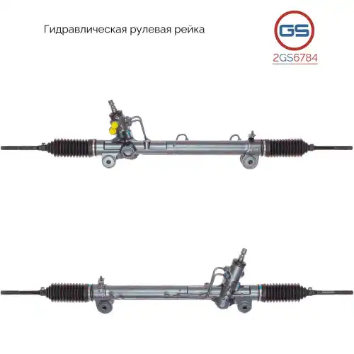 Рулевая рейка GS 2GS6784