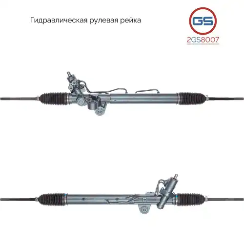 Рулевая рейка GS 2GS8007