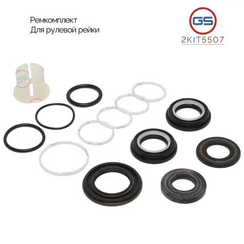 Ремкомплект рулевой рейки 2KIT5507 GS