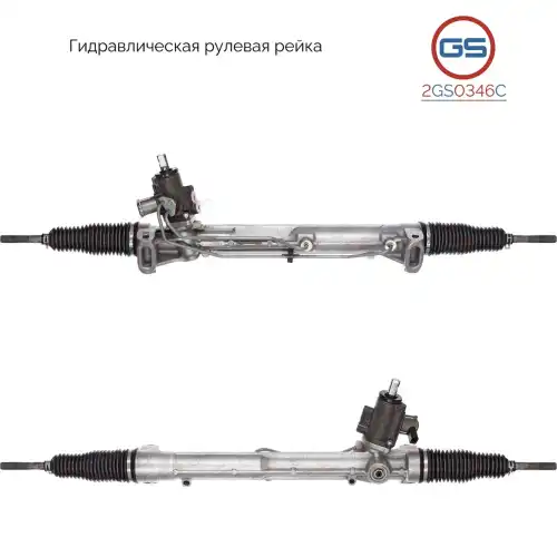 Рулевая рейка GS 2GS0346C