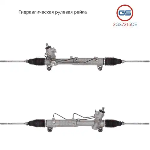 Рулевой механизм 2GS7215OE GS