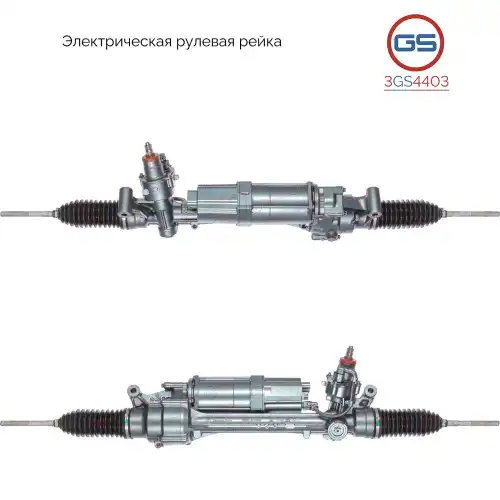 Рулевая рейка GS 3GS4403