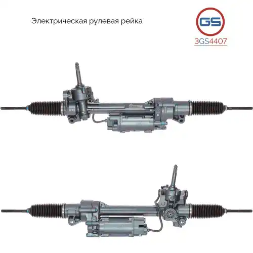 Рулевая рейка GS 3GS4407