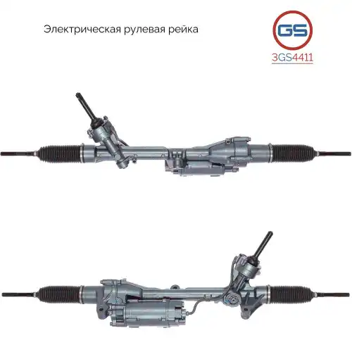 Рулевая рейка GS 3GS4411