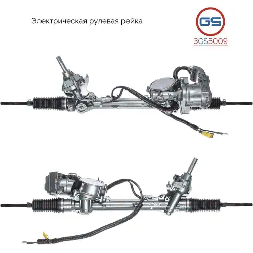 Рулевая рейка GS 3GS5009