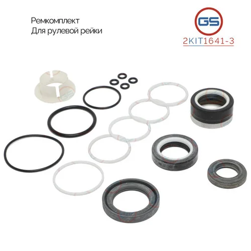 Ремкомплект рулевой рейки 2KIT1641-3 GS