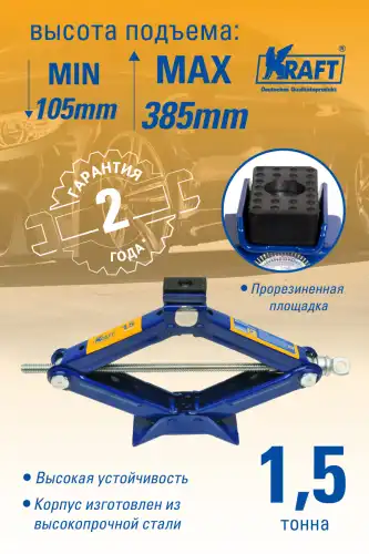 Домкрат механический KRAFT KT 800024 1.5 т, 385 мм, 105 мм