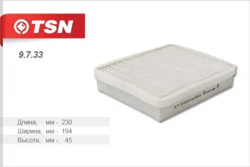 Салонный фильтр TSN 9733