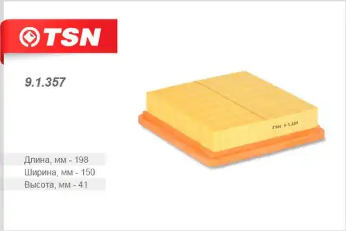 Фильтр воздушный TSN 91357
