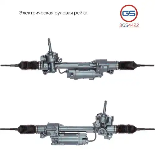 Рулевая рейка GS 3GS4422