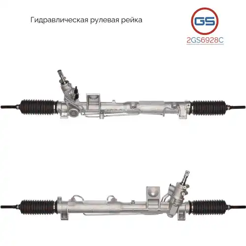 Рулевая рейка GS 2GS6928C
