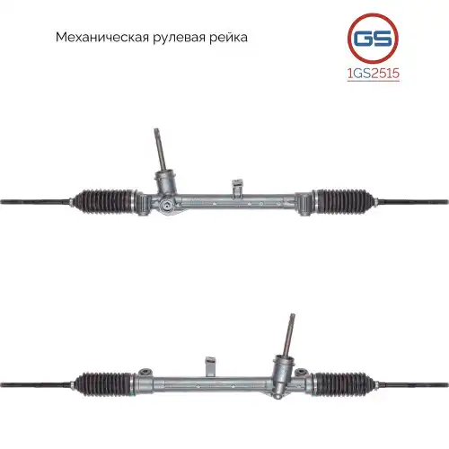 Рулевая рейка GS 1GS2515