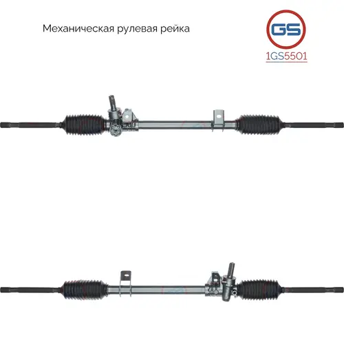 Рулевая рейка GS 1GS5501