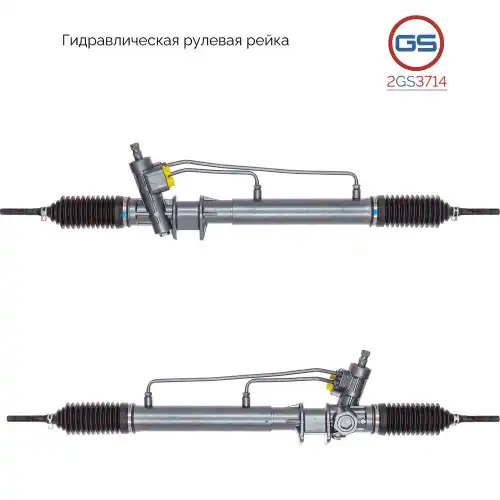Рулевая рейка GS 2GS3714