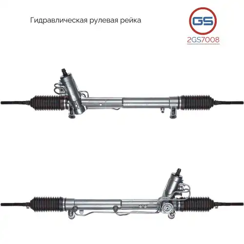 Рулевая рейка GS 2GS7008