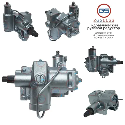 Рулевая рейка GS 2GS5633