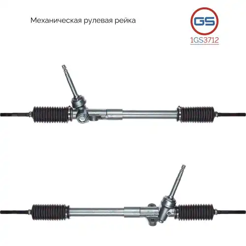 Рулевая рейка GS 1GS3712