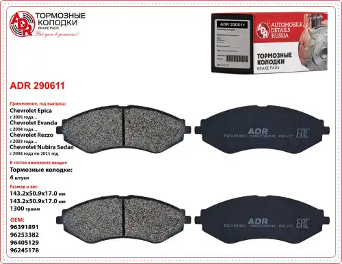 Тормозные колодки дисковые ADR ADR290611