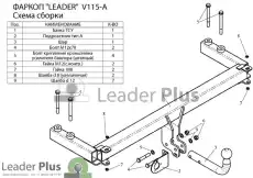 Фаркоп LEADER V115A