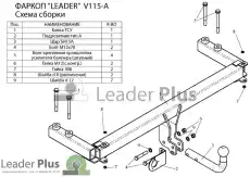 Фаркоп LEADER V115A