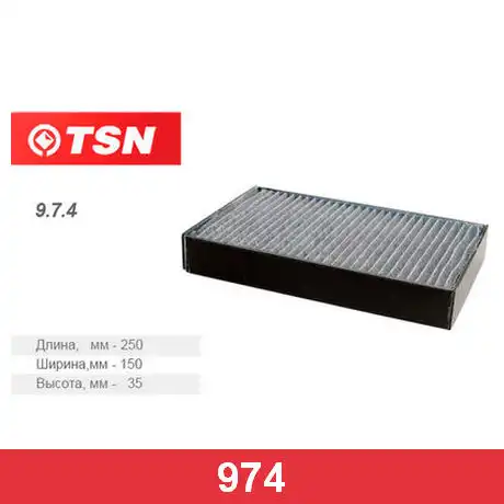 Салонный фильтр TSN 974