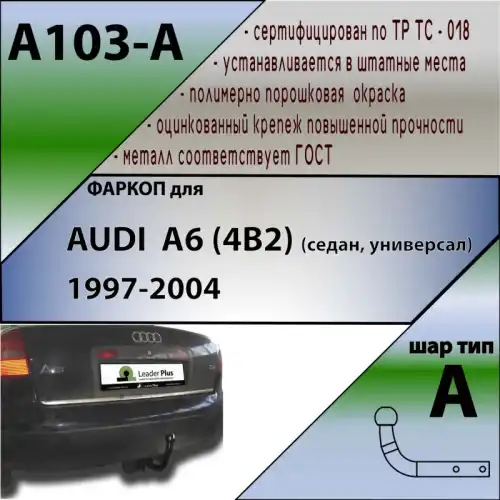 Фаркоп LEADER A103-A условно-съемный 1200 кг./ 75 кг.