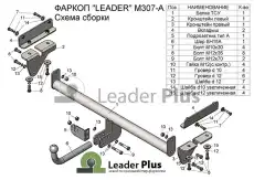 Фаркоп LEADER M307-A условно-съемный 1500 кг./ 75 кг.