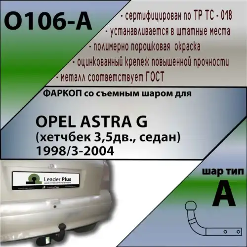 Фаркоп LEADER O106-A