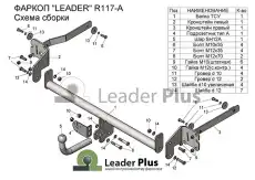 Фаркоп LEADER R117-A