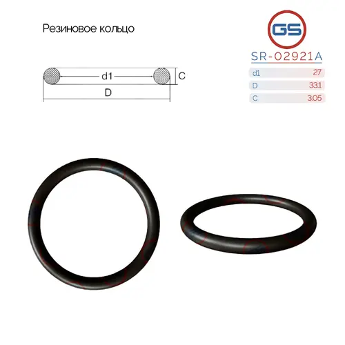 Резиновое кольцо SR-02921A GS