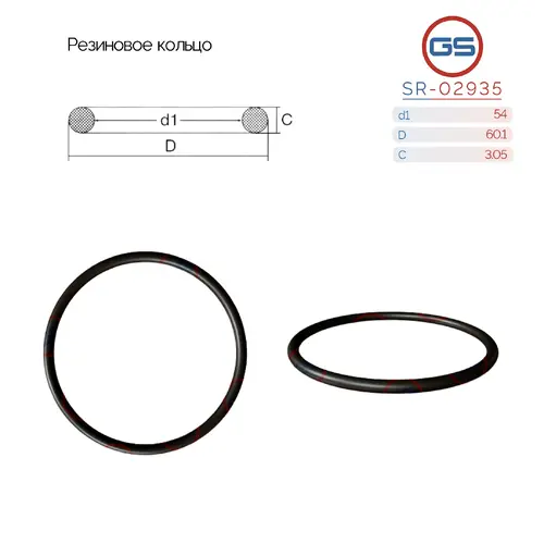 Резиновое кольцо SR-02935 GS