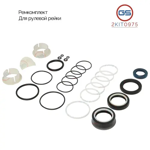 РЕМКОМПЛЕКТ РУЛЕВОЙ РЕЙКИ 2KIT0975 GS