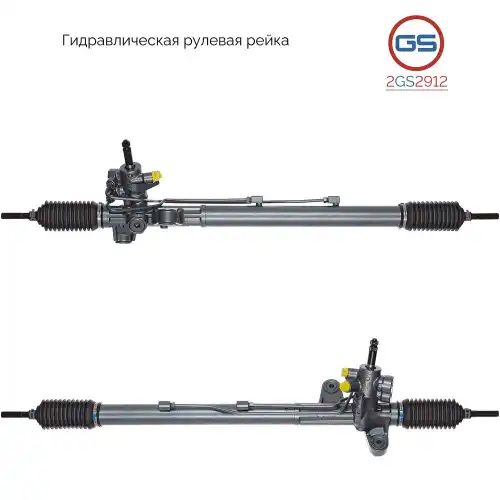 Рулевая рейка GS 2GS2912