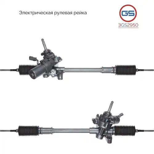 Рулевая рейка GS 3GS2950