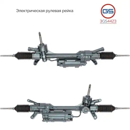Рулевая рейка GS 3GS4423