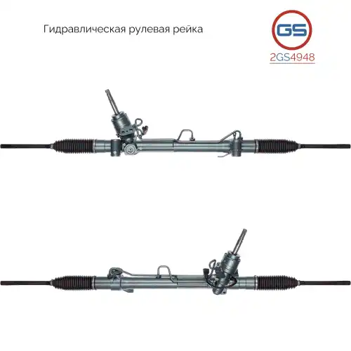 Рулевая рейка GS 2GS4948