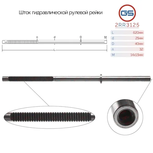 Рулевая рейка GS 2RR3125