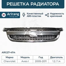 Решетка радиатора ARIRANG ARG27-4114