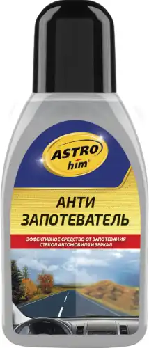 антизапотеватель! 250мл\ АС-405 ASTROHIM