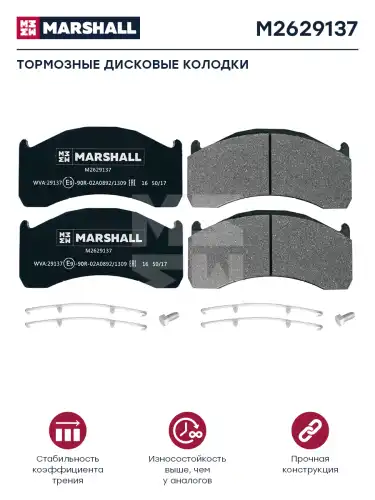 Тормозные колодки дисковые MARSHALL M2629137